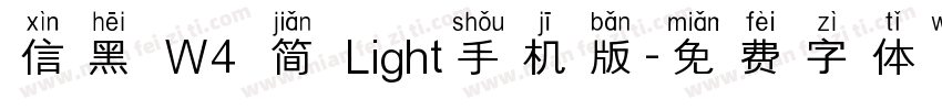 信黑 W4 简 Light手机版字体转换